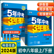 2024版五年中考三年模拟八年级下册语文数学英语物理，生物地理政治历史全套人教版五年中考3年模拟53五三8年级初中同步练习册必刷题