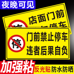 禁止停车警示牌防水防晒