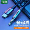 绿联typec转3.5耳机口AUX音频线车用安卓手机音频输出转接线tpc头适用于华为小米vivo荣耀oppo车载aux听歌mp3