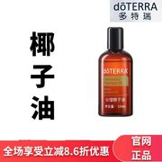 doterra多特瑞精油，115ml分馏椰子油温和肌肤，稀释精油