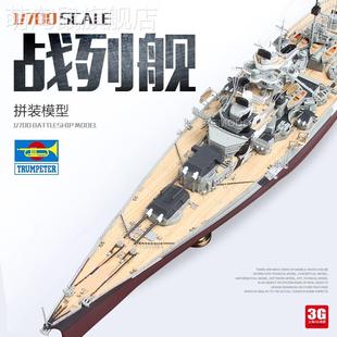 伊露尚3g模型小号手拼装舰船，05711俾斯麦号，战列舰19411700新