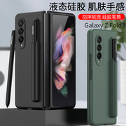 适用三星Galaxy z fold3液态软硅胶手机壳w22带笔筒收纳折叠超薄保护套SM-F9260全包防摔zfold3男女5G软壳ins