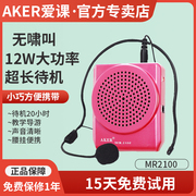 AKER/爱课 MR2100小蜜蜂扩音器教师专用教学腰挂便携式