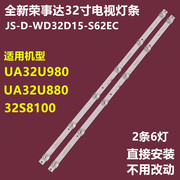 荣事达UA32U980 UA32U880 LED-32E32P背光灯条JS-D-WD32D15-S62EC