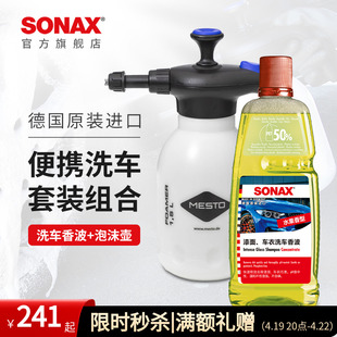 sonax洗车喷壶洗车喷泡沫洗车液高泡沫(高泡沫)全套，组合专用工具pa壶水