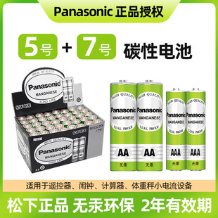 松下5号7号碳性电池空调电视机顶盒遥控板玩具，遥控器体脂体重秤，电子钟台历挂历计算器闹钟鼠标五号七号干电池