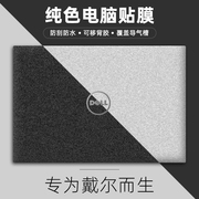 戴尔笔记本外壳膜成就5000灵越7501贴膜7590游匣G15 5520保护膜5493贴纸纯色5593磨砂5401简约5590全套15.6寸