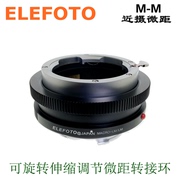 ELEFOTO M-M 近摄微距转接环 适用M口镜头接徕卡M相机 LM-LM