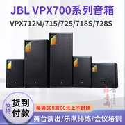 JBL VPX715/712/718/725/728专业户外舞台演出租赁乐队音箱音响