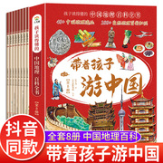 全套8册 带着孩子游中国小学生课外读物科普类启蒙书老师三四五六年级儿童趣味地理博物大百科全书影响孩子一生的中国人文历史