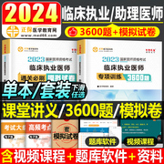 正保医学2024年临床执业医师资格考试书历年真题库，模拟试卷助理24职业执医3600习题集国家，医考全套教材课堂讲义人卫版考点实践技能