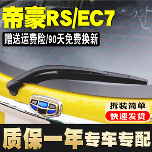 专用吉利帝豪RS后窗雨刮器片EC715/718 RV两厢后档风挡雨刷胶条臂