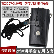 tk3207g对讲机皮套适用建伍手台tk310721072207防摔防尘保护袋背包执勤挂腰袋