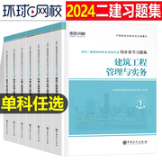 环球网校2024年二建教材章节习题集24版二级建造师考试必刷题复习题集真题库试卷刷题建筑，市政机电水利公路实务练习题试题习题全套