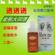 台湾Showme狗狗去泪痕神器泪腺液去除比熊泰迪泪痕消宠物用品20ml
