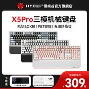 黑峡谷（HYEKU）X5Pro三模机械键盘热插拔无线蓝牙升级版BOX轴