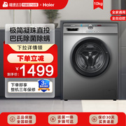 海尔Leader洗衣机10KG全自动家用变频滚筒洗脱一体除菌螨B29s