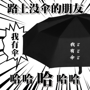 我有伞中二动漫黑胶创意雨伞，个性奇葩潮流，搞怪学生男全自动女遮阳