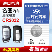 适用于北京现代名图纽扣电池CR2032遥控器钥匙16 17 18款松下进口原厂汽车专用智能纽扣电子14 15 3v锂