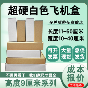 白色飞机盒高度9厘米长宽任选特硬瓦楞纸盒快递盒支持定制