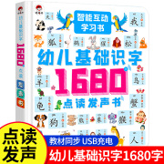 会说话的学前1680字幼小衔接学习神器点读发声书儿童识字有声挂图