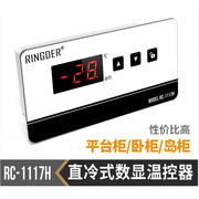 智能嵌入式直冷单温卧柜温控器rc1117h平台柜专用温控仪电子数显