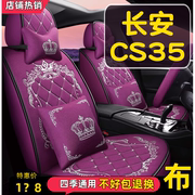 2016款长安cs35专用1.6l豪华型汽车座套全包围坐垫，四季通用座椅套