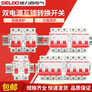 德力西双电源转换开关220v互锁切换空气开关手动双向断路控制