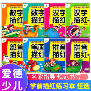 爱德少儿幼小衔接描红练习本拼音12汉字12数字12偏旁，部首笔画笔顺天天练幼儿童，学前描红练习写字本园大中班3456岁描红铅笔描红早教