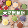天然果蔬粉纯南瓜紫薯粉烘焙面点调色食用色素粉可可抹茶胡萝卜粉