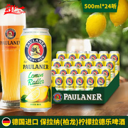 整箱德国进口柏龙paulaner保拉纳柠檬拉德乐果味啤酒500ml24听装