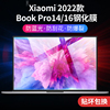 适用xiaomibookpro14屏幕膜2022款小米笔记本，bookpro16钢化膜保护膜xiaomibookpro16电脑贴膜14寸防爆全屏