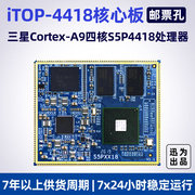 迅为S5P4418核心板四核Cortex-A9兼容三星64位八核S5P6818邮票孔