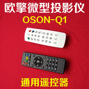 欧擎OSON-Q1微型LED投影仪通用遥控器 轰天炮GP9W投影机遥控板