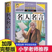 中外名人名言经典语录全套名人故事彩图版 科学家的故事英雄人物三四五六年级阅读课外书必读老师小学生青少年读物书籍