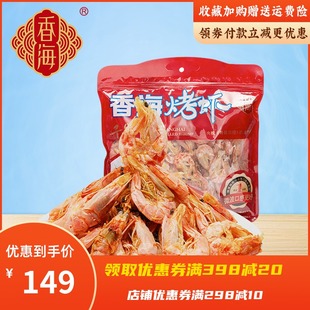 香海烤虾干货温州特产对虾，海鲜礼盒小吃儿童解馋休闲即食零食420g