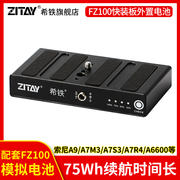 希铁np-fz100数码单反供电适用于索尼a7r5a9a7s3a7r3a7m3a6600zve1快装板外置外接电池fx3直播移动电源