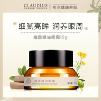 claudius 珂洛帝斯眼霜檀香精油