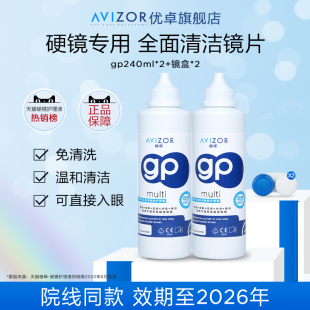 avizor优卓角膜塑形镜免洗护理液隐形眼镜gp护理液240ml去除蛋白