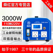 舜红变压器110v转220v3000W 220V转110V工业版出国用电压转换器