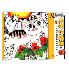 独特线描画魔力童画素质教育画册