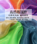 水光幻彩欧根纱布料高密网纱布汉服裙装面料婚纱服装设计时装面料