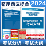 店高教版2024考研硕士研究生招生考试临床医学综合能力西医考试分析+西医考试大纲西医考试分析306