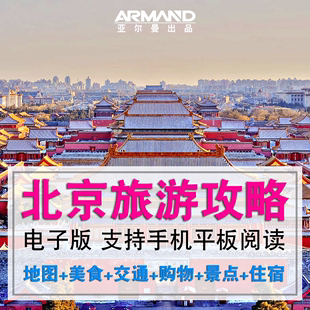 2023北京自由行旅游攻略地图及地铁图电子版故宫景区游玩线路指南