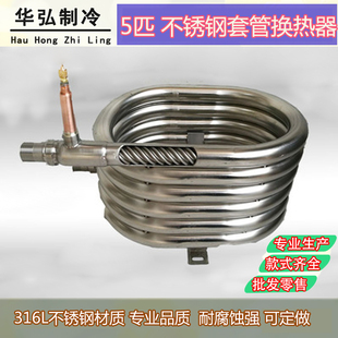 316不锈钢套管换热器专业螺纹，套管空气能热泵，热交换器制冷配件