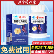 北京同仁堂氨糖软骨素片钙片硫酸补钙中老年人护关节加钙