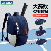 YONEX尤尼克斯羽毛球包大赛款手提双肩背包BA26/29/12/31PAEX