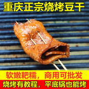 重庆四川烧烤专用牛皮豆干薄豆皮苕皮邵皮芍皮豆腐皮商用网红食材