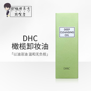 日本DHC橄榄卸妆油 深层清洁黑头去角质脸眼唇卸妆液200ml