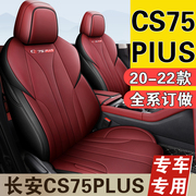 长安cs75plus座套专用全包座椅套20/21/2022款四季通用汽车坐垫套